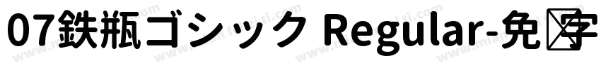 07鉄瓶ゴシック Regular字体转换